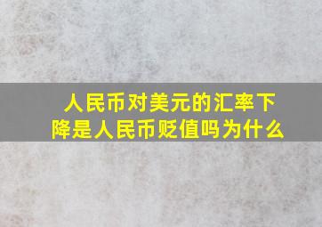 人民币对美元的汇率下降是人民币贬值吗为什么