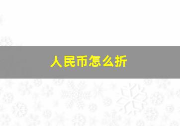 人民币怎么折