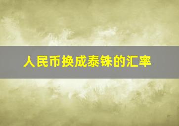 人民币换成泰铢的汇率