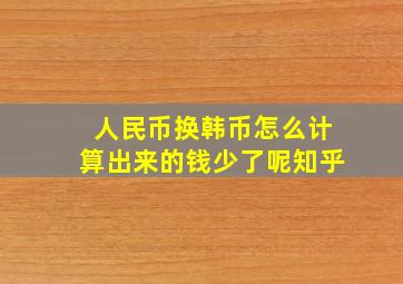 人民币换韩币怎么计算出来的钱少了呢知乎