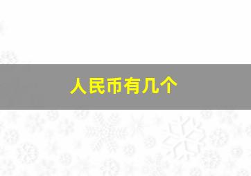 人民币有几个