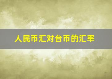 人民币汇对台币的汇率