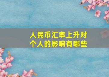 人民币汇率上升对个人的影响有哪些