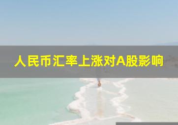 人民币汇率上涨对A股影响