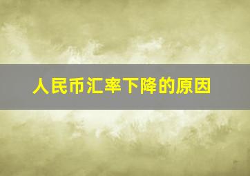 人民币汇率下降的原因