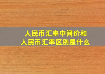 人民币汇率中间价和人民币汇率区别是什么