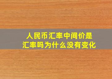 人民币汇率中间价是汇率吗为什么没有变化