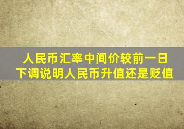 人民币汇率中间价较前一日下调说明人民币升值还是贬值