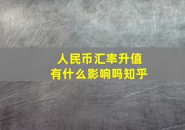 人民币汇率升值有什么影响吗知乎