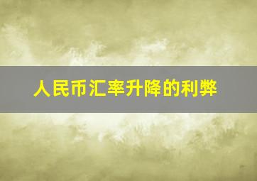 人民币汇率升降的利弊