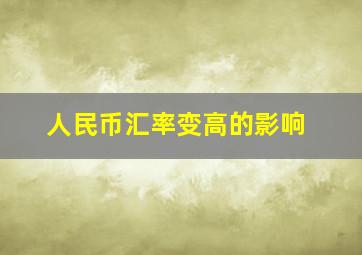 人民币汇率变高的影响