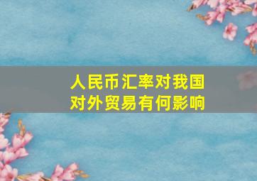 人民币汇率对我国对外贸易有何影响