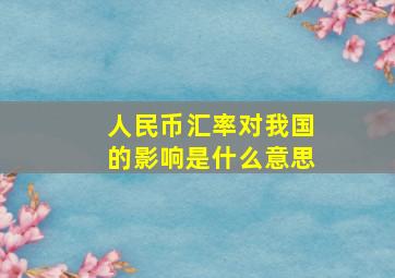 人民币汇率对我国的影响是什么意思