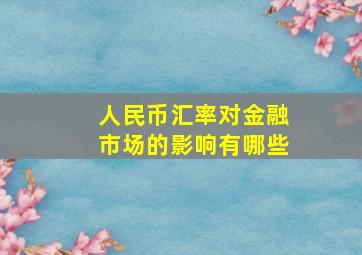 人民币汇率对金融市场的影响有哪些