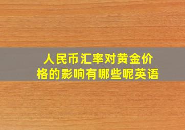 人民币汇率对黄金价格的影响有哪些呢英语