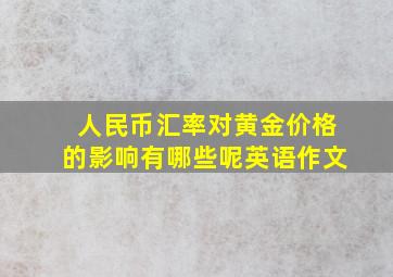 人民币汇率对黄金价格的影响有哪些呢英语作文