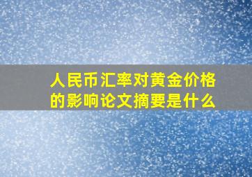 人民币汇率对黄金价格的影响论文摘要是什么