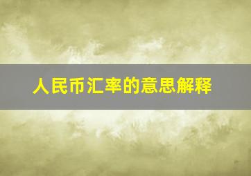 人民币汇率的意思解释