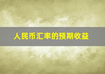 人民币汇率的预期收益