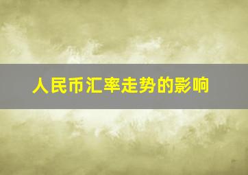 人民币汇率走势的影响