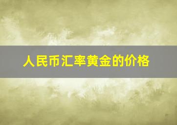 人民币汇率黄金的价格