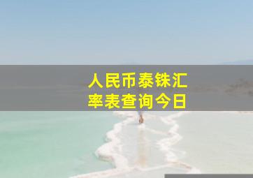 人民币泰铢汇率表查询今日