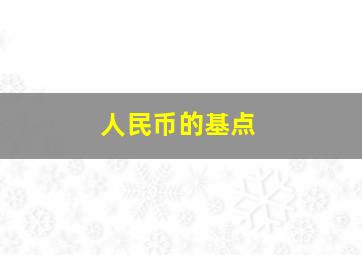 人民币的基点