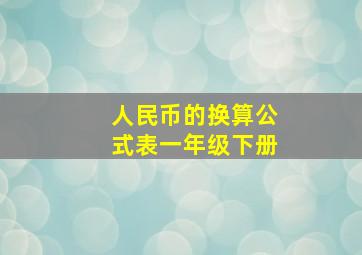 人民币的换算公式表一年级下册