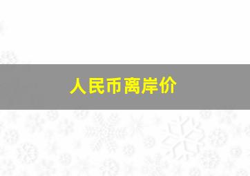 人民币离岸价