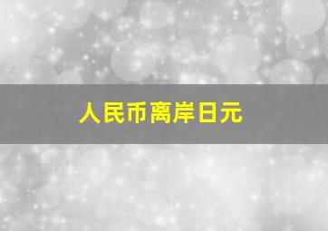 人民币离岸日元