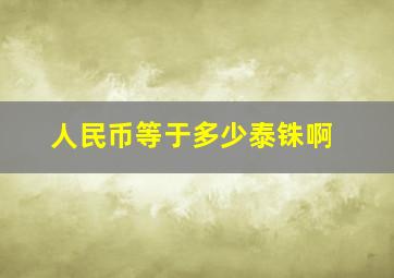 人民币等于多少泰铢啊