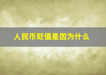 人民币贬值是因为什么