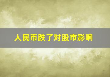 人民币跌了对股市影响