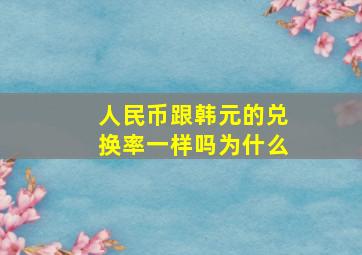 人民币跟韩元的兑换率一样吗为什么