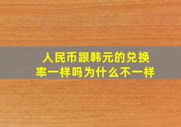 人民币跟韩元的兑换率一样吗为什么不一样