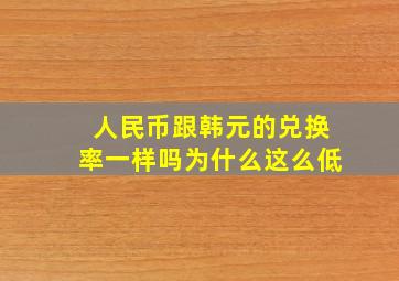 人民币跟韩元的兑换率一样吗为什么这么低