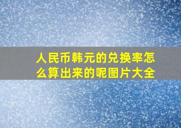 人民币韩元的兑换率怎么算出来的呢图片大全