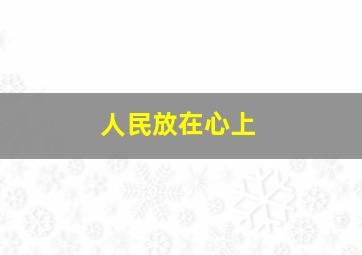 人民放在心上