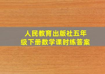 人民教育出版社五年级下册数学课时练答案