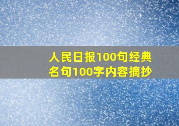 人民日报100句经典名句100字内容摘抄