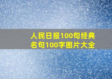 人民日报100句经典名句100字图片大全