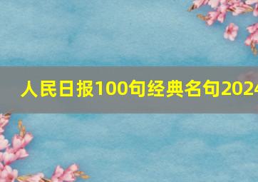 人民日报100句经典名句2024