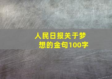 人民日报关于梦想的金句100字