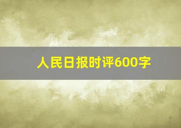 人民日报时评600字