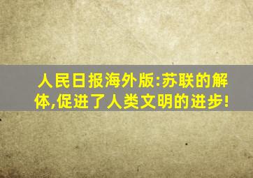 人民日报海外版:苏联的解体,促进了人类文明的进步!