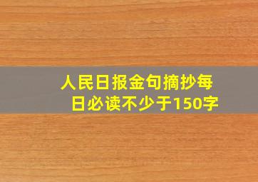 人民日报金句摘抄每日必读不少于150字