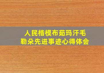 人民楷模布茹玛汗毛勒朵先进事迹心得体会