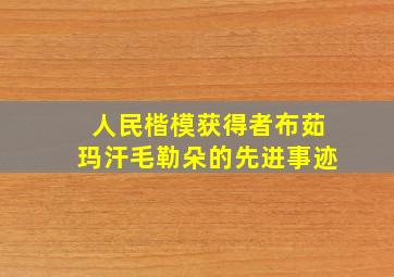 人民楷模获得者布茹玛汗毛勒朵的先进事迹