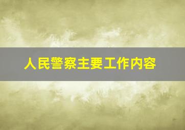 人民警察主要工作内容