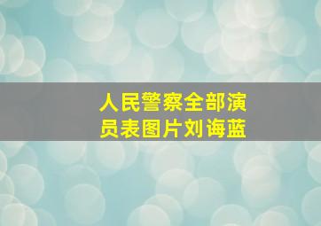 人民警察全部演员表图片刘诲蓝